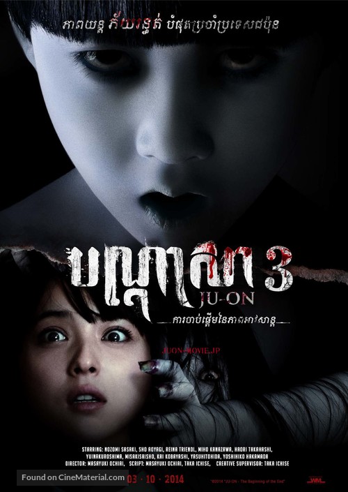 Ju-on: Owari no Hajimari - Thai Movie Poster
