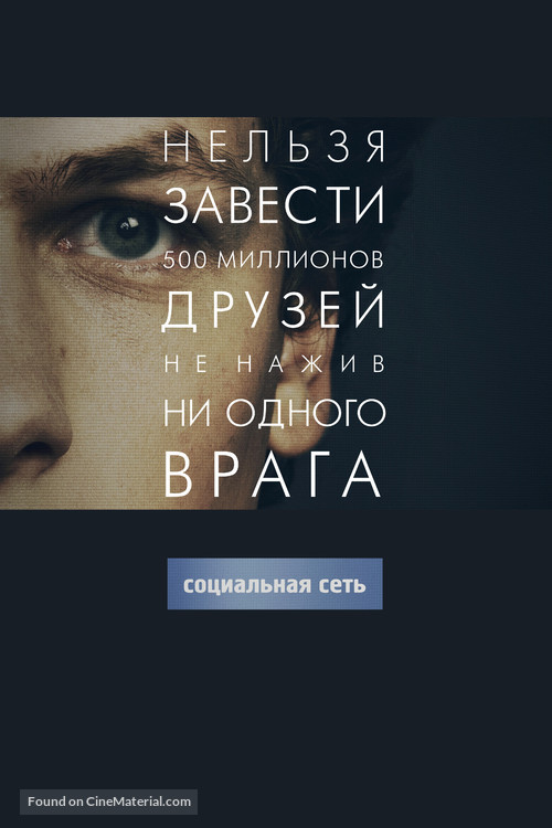 The Social Network - Russian Movie Poster