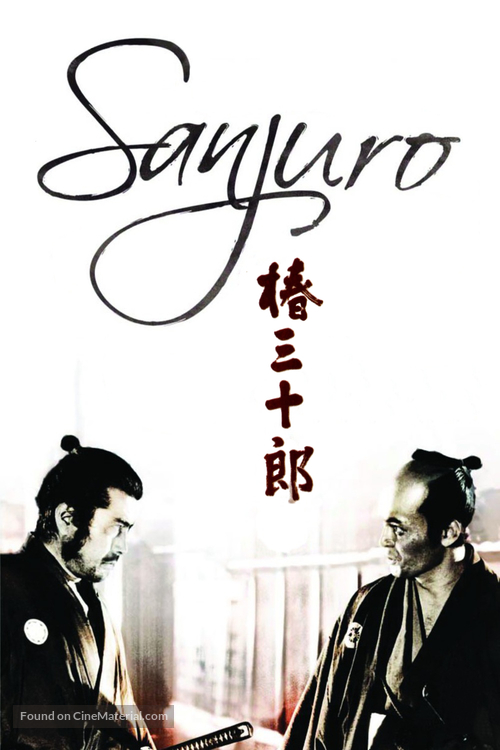 Tsubaki Sanj&ucirc;r&ocirc; - French DVD movie cover