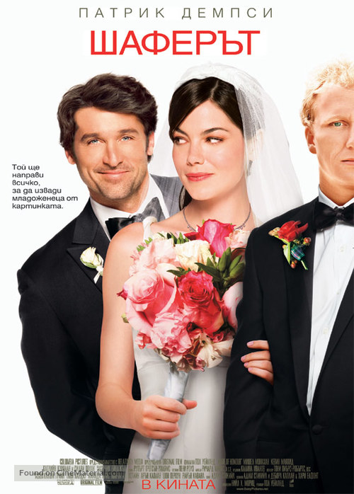 Made of Honor - Bulgarian Movie Poster