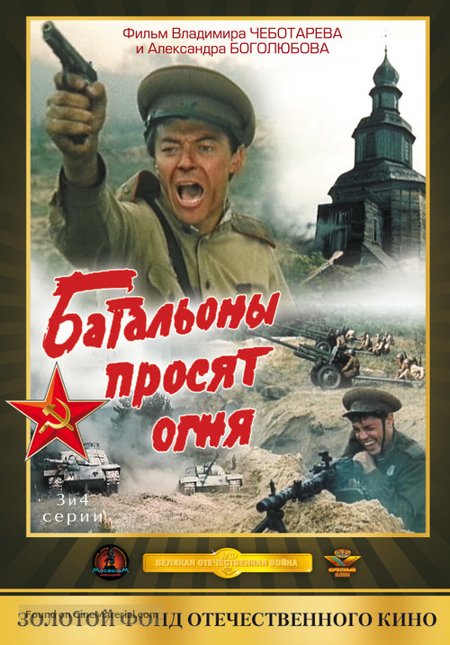 &quot;Batalyony prosyat ognya&quot; - Russian Movie Cover