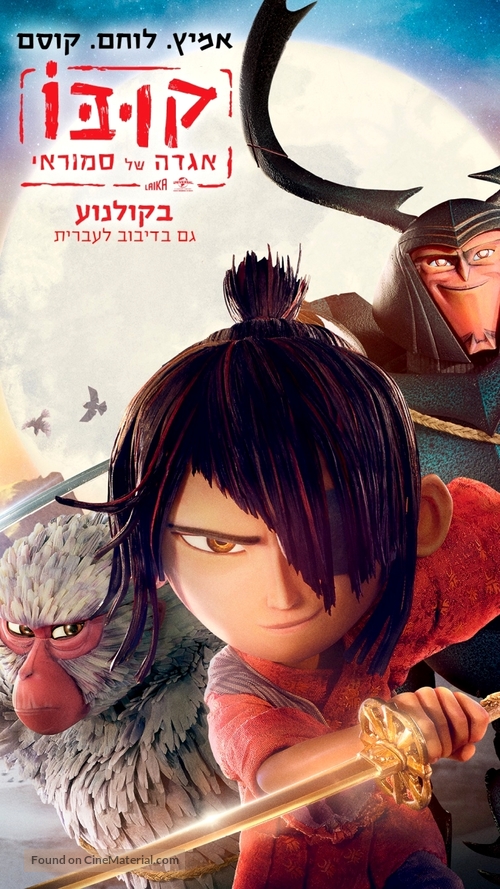 Kubo and the Two Strings - Israeli Movie Poster