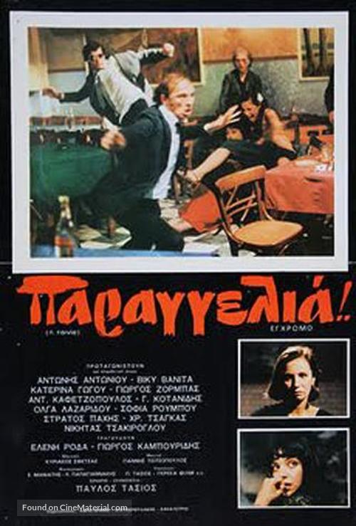 Parangelia! - Greek Movie Poster