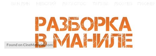 Showdown in Manila - Russian Logo