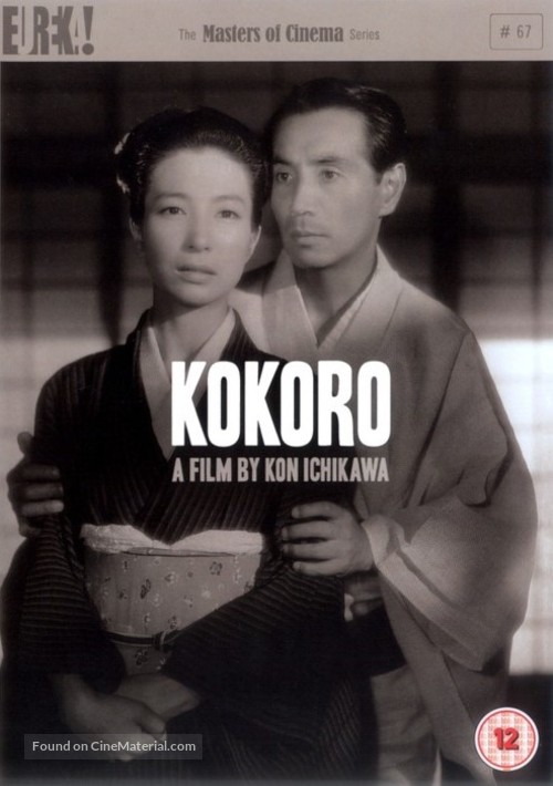 Kokoro - British DVD movie cover