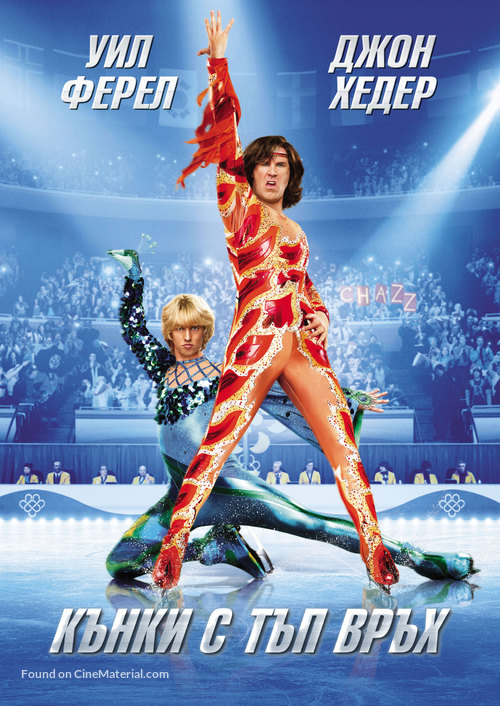 Blades of Glory - Bulgarian DVD movie cover
