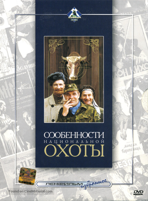 Osobennosti natsionalnoy okhoty - Russian DVD movie cover