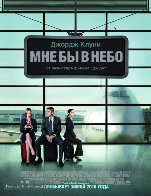Up in the Air - Russian Movie Poster