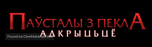 Hellraiser: Revelations - Belorussian Logo