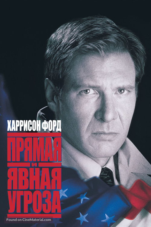 Clear and Present Danger - Russian DVD movie cover