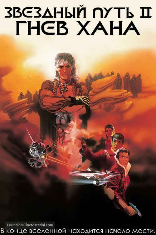 Star Trek: The Wrath Of Khan - Russian Movie Poster