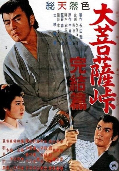 Daibosatsu toge: Kanketsu-hen - Japanese Movie Poster