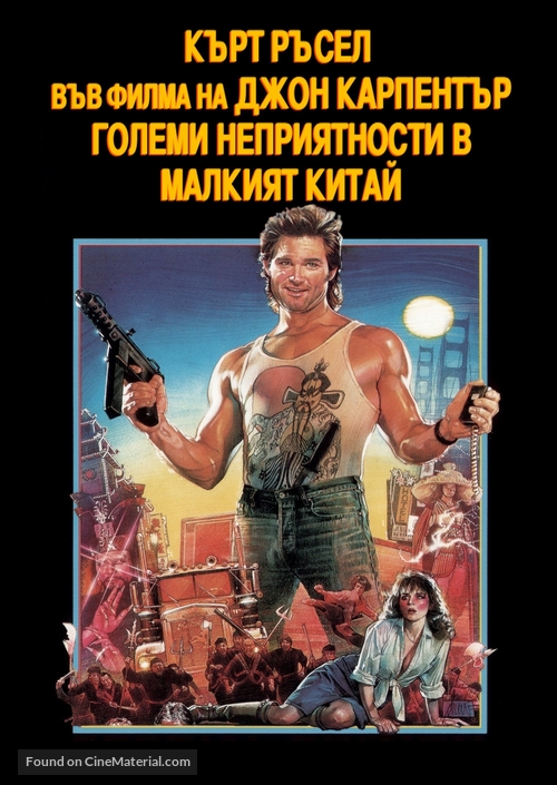 Big Trouble In Little China - Bulgarian DVD movie cover