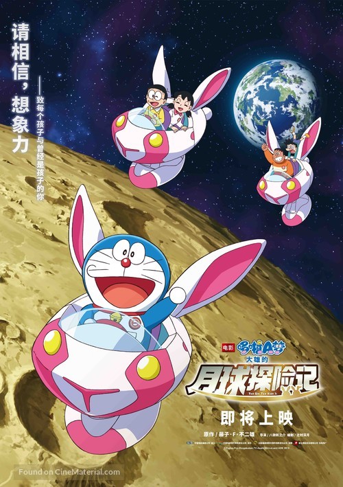 Eiga Doraemon: Nobita no Getsumen Tansaki - Chinese Movie Poster