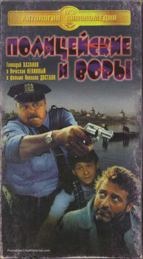 Politseiskiye i vory - Russian Movie Cover