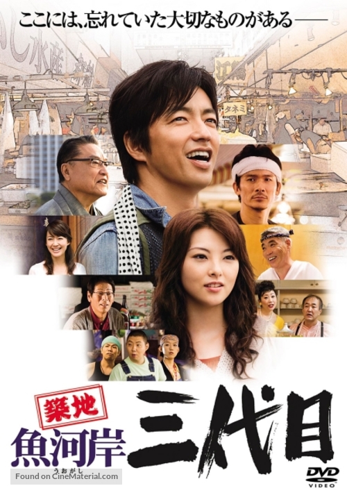 Tsukiji uogashi sandaime - Japanese Movie Cover