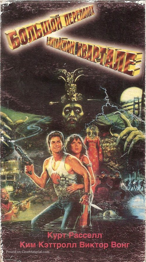 Big Trouble In Little China - Russian Movie Cover