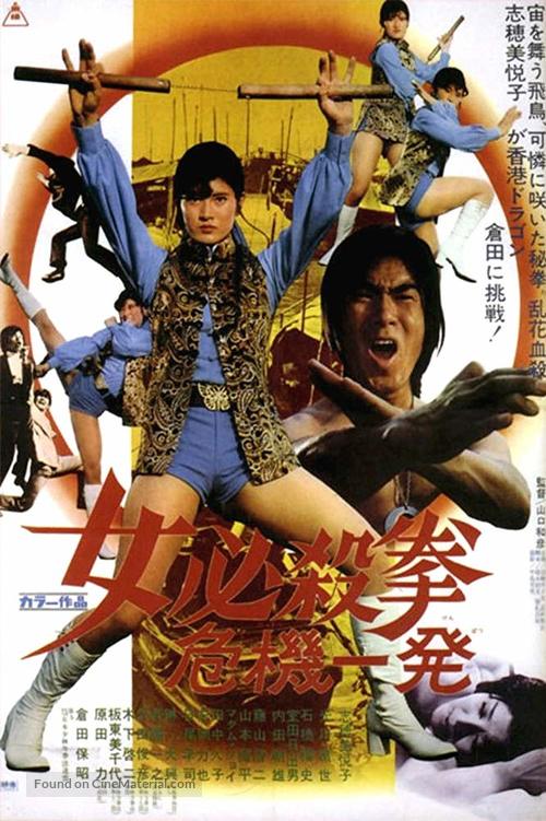 Onna hissatsu ken: Kiki ippatsu - Japanese Movie Poster