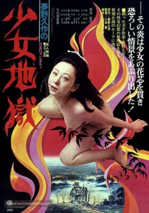 Yumeno Ky&ucirc;saku no sh&ocirc;jo jigoku - Japanese Movie Poster