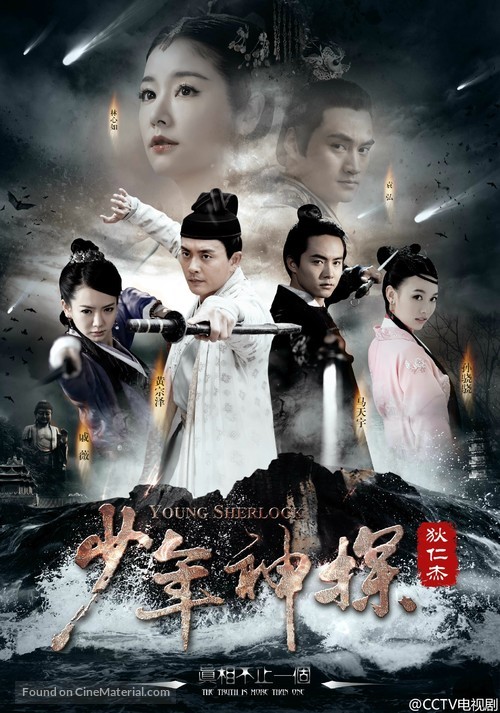 &quot;Shao nian shen tan Di Renjie&quot; - Chinese Movie Poster