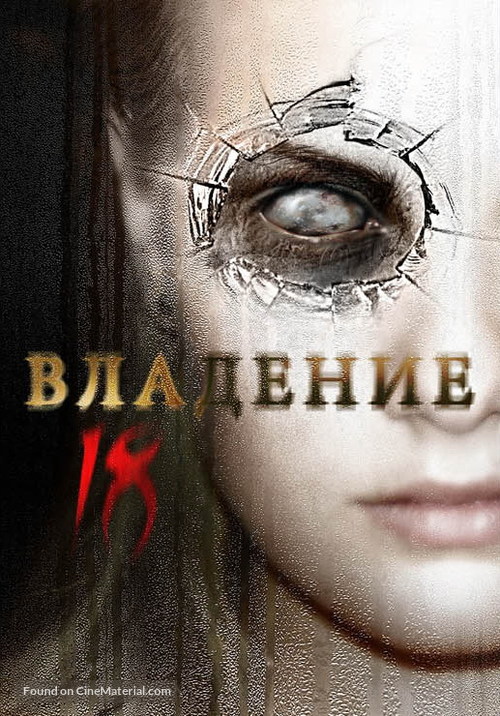 Vladeniye 18 - Russian Movie Poster