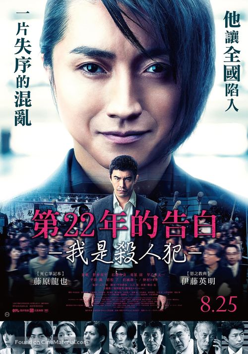 22-nenme no kokuhaku: Watashi ga satsujinhan desu - Taiwanese Movie Poster