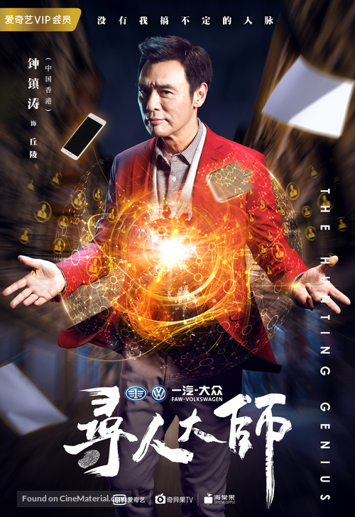 &quot;The Hunting Genius&quot; - Chinese Movie Poster