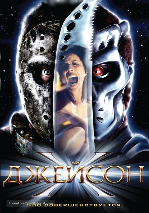 Jason X - Russian Movie Cover
