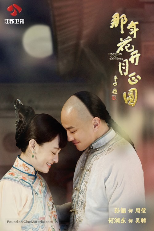 &quot;Na Nian Hua Kai Yue Zheng Yuan&quot; - Chinese Movie Poster