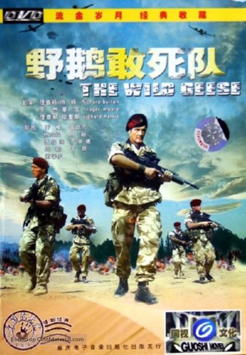 The Wild Geese - Chinese Movie Cover
