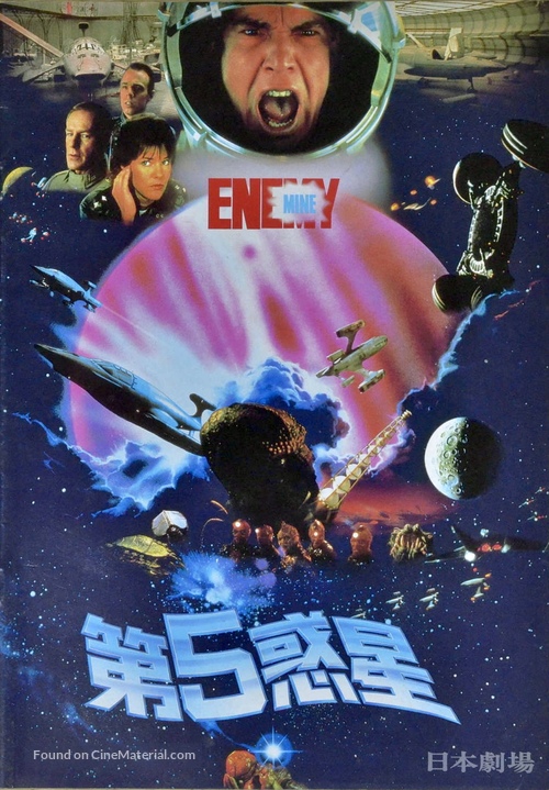 Enemy Mine - Japanese Movie Cover