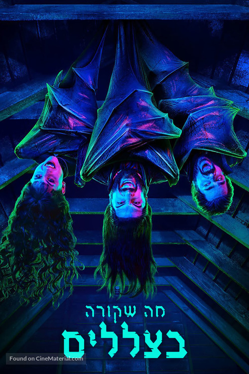 &quot;What We Do in the Shadows&quot; - Israeli Video on demand movie cover