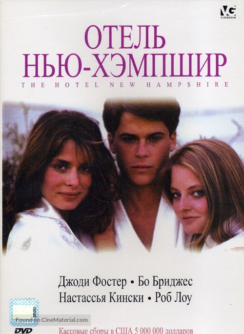 The Hotel New Hampshire - Russian DVD movie cover
