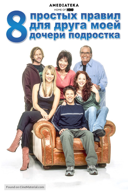 &quot;8 Simple Rules... for Dating My Teenage Daughter&quot; - Russian Movie Cover