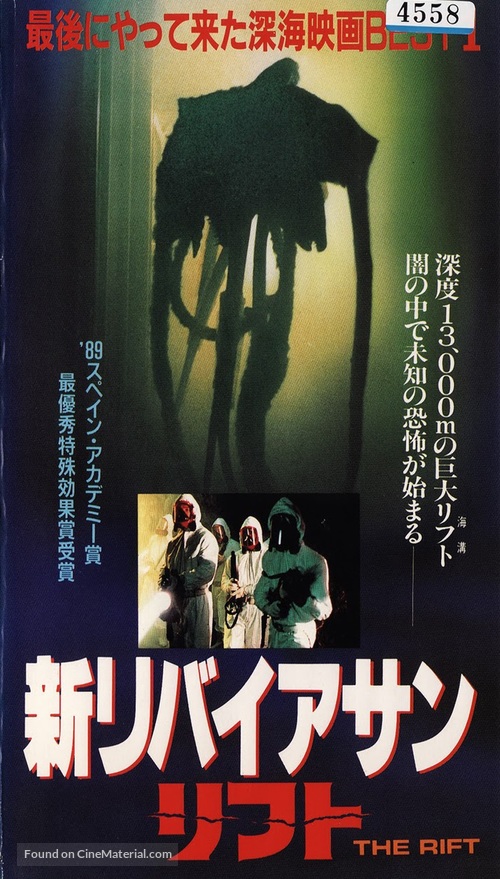The Rift - Japanese VHS movie cover