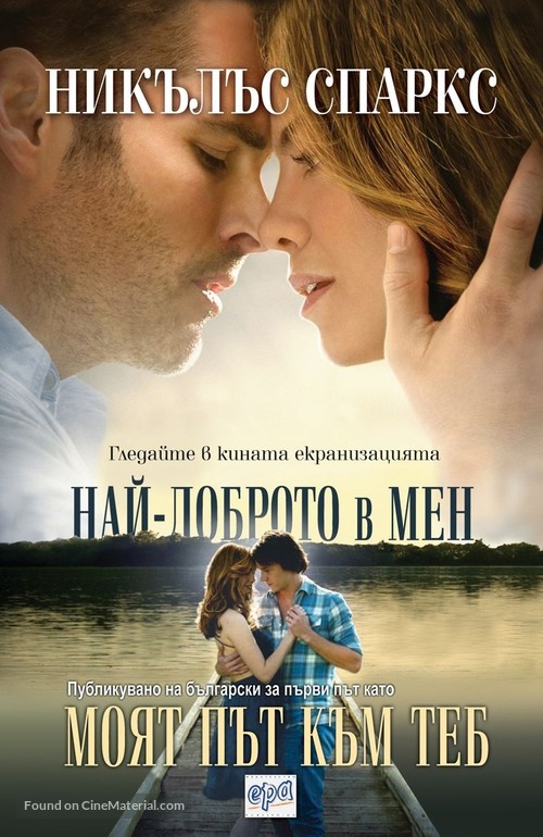 The Best of Me - Bulgarian Movie Poster