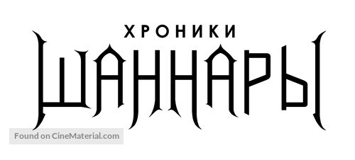 &quot;The Shannara Chronicles&quot; - Russian Logo
