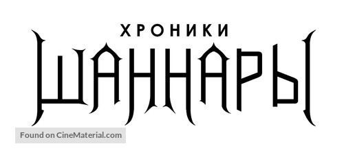 &quot;The Shannara Chronicles&quot; - Russian Logo