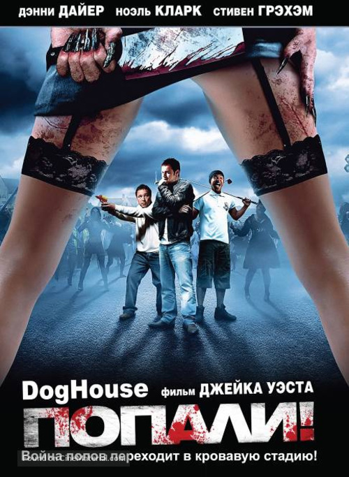 Doghouse - Russian DVD movie cover