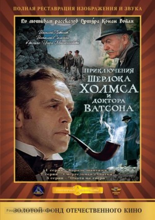 Priklyucheniya Sherloka Kholmsa i doktora Vatsona - Russian DVD movie cover