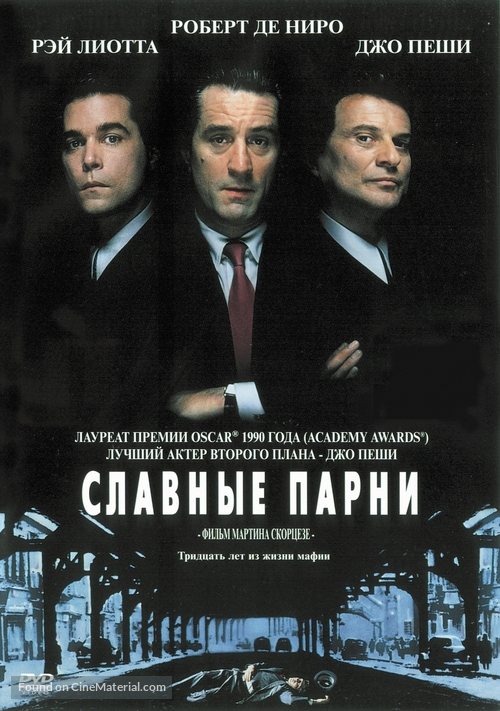 Goodfellas - Russian DVD movie cover