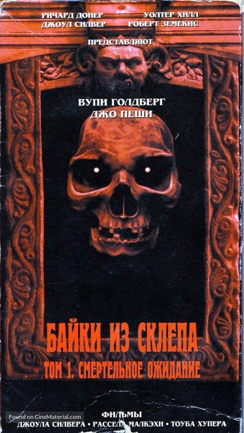 &quot;Tales from the Crypt&quot; - Russian Movie Cover