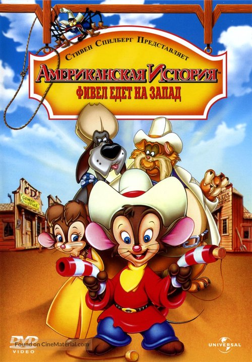 An American Tail: Fievel Goes West - Russian Movie Cover