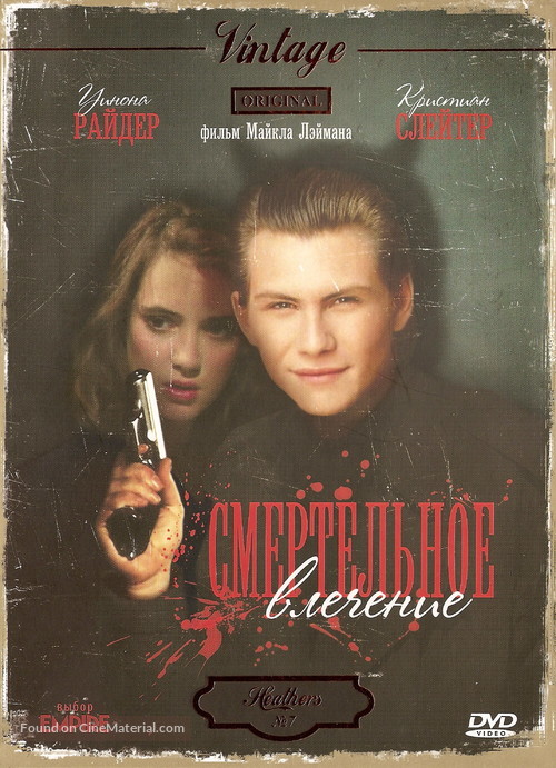 Heathers - Russian DVD movie cover