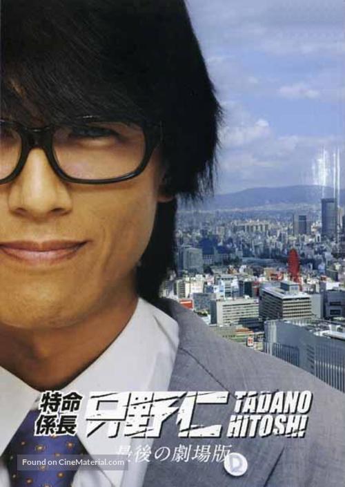 Tokumei kakarich&ocirc; Tadano Hitoshi: Saigo no gekij&ocirc;ban - Japanese Movie Cover