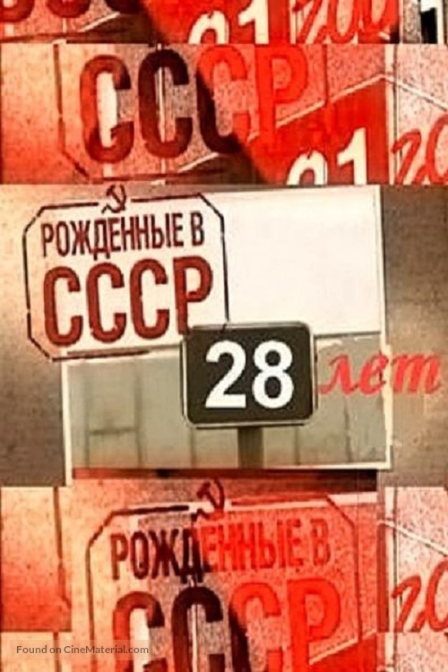 &quot;Born in the USSR&quot; Born in the USSR: 28 Up - Russian Movie Poster