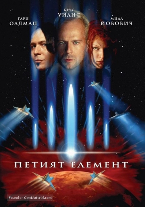 The Fifth Element - Bulgarian DVD movie cover