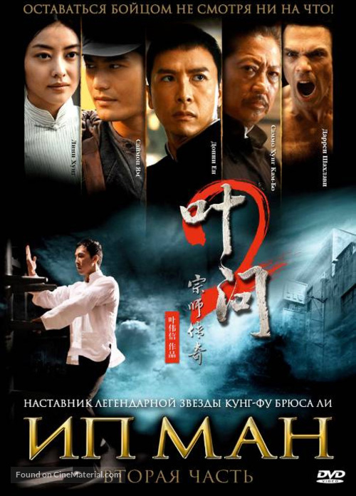 Yip Man 2: Chung si chuen kei - Russian DVD movie cover