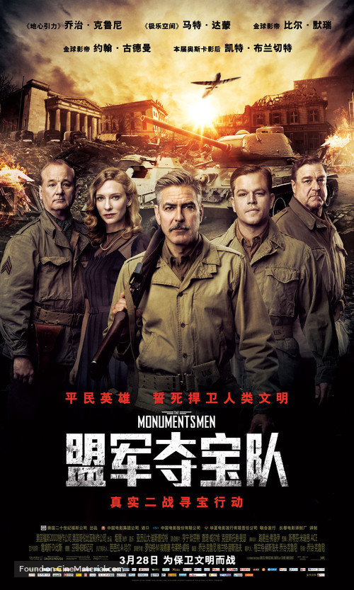 The Monuments Men - Chinese Movie Poster