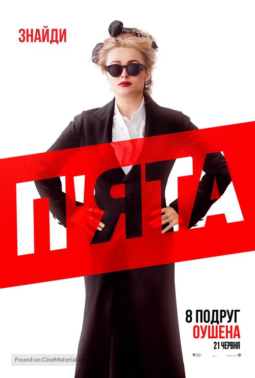 Ocean&#039;s 8 - Ukrainian Movie Poster